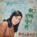 강명자 [고향엔 진달래／풍년이 좋아요] (1972) 이미지