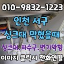 인천 서구 경서동 싱크대 막힘 역류 해결 검암동 기름때 완벽 스케일링 후기