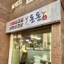 돈돈김치찜 - 도봉구 도당로13나길 11 | 번동고기집 냉삼에 배추김치 파김치는 사랑 수유역 돈돈 냉삼 찐맛집
