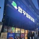 옛날통닭 | 가양동 맛집 용전터미널 맛집 압꾸정닭강정 가양점 쌀 닭강정과 옛날통닭 후기