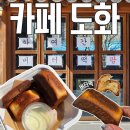 카페도화 - 사상구 사상로 504 | 수원 행궁동 버터떡 카페 도화 내돈내산 포장 후기