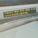 첨단부영1차 | 첨단부영1차 거실샤시 큰 창문 롤러교환과 깨진 레일수리