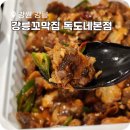옥천로 | 강릉역 맛집 강릉꼬막집 독도네 본점 포장 후기