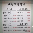 재림숯불갈비 이미지