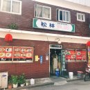 송림여인숙 이미지