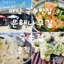 손국수 한그릇 | 아산 은행나무길 맛집 ‘은행나무길국수집’, 아이와 함께 산책 후 국수 한 그릇먹은 국수맛집 후기