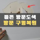 신내로19길 | 문수리 나무 안방 문도색 구멍복원 수리비용 아끼기