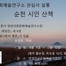 순천시인산책/석연경 강연/연경인문문화예술연구소 관심사 살롱 이미지