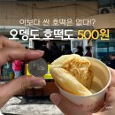 호호네 | 요즘 세상에 오뎅도 호떡도 500원 영덕시장 호호네호떡