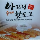 신세계 백화점 주전부리 : 아리랑 수제핫도그