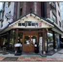 멘부쿠제면소 이미지