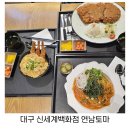 수목푸드 | 대구 신세계백화점 맛집 지하1층 푸드코트 먹거리 추천 연남토마