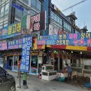 마도로스횟집돌고래조개구이회센타 | 충남 당진 삽교천 마도로스 횟집 돌고래 조개구이 내 돈 내산