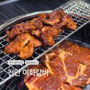 이화식탁 | 천안 불당동 이화갈비 불당 본점 회식하기 좋은 갈비 완전 맛집 방문 후기