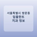 성문의원 | 서울특별시 쌍문동 임플란트 어디서 할까? 가격·후기·치과 정리