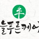 늘푸른케어