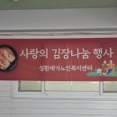 나눔재가복지센타 | 사랑의 김장 나눔행사 -성환교회 재가복지센터를 찾아 행복한 봉사활동을 하였습니다