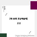 제68회 호남예술제 이미지