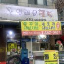 CU 안산와동중앙 | 열려문횟집 와동 안산 알쭈꾸미 샤브샤브 새조개 세꼬시 숨은맛집