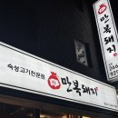 만복기념품 | 송정역 맛집, 만복돼지 (내돈내산 후기)