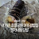 정가네 왕김밥 이미지