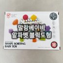 말랑베이비 알파벳 블럭 도형맞추기 | 아기 소근육발달 장난감