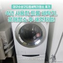 하얀세탁 | 대구수성구드럼세탁기청소 후기｜트윈워시 드럼세탁기 4년 사용 후 분해청소 다녀왔어요