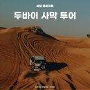 두바이 사막투어 추천, 지구 마불 듄투어. 두바이에서 즐기는 방법, 주의사항 꿀팁 총정리.
