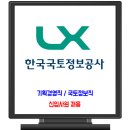 한국국토정보공사 채용 / 신입사원 기획경영직,국토정보직 이미지