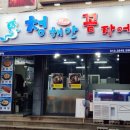 비스트로피자 사상점 | 사상 양념꼼장어 맛집 청해안꼼장어