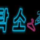 덕유세탁소 이미지