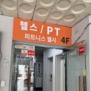 [피트니스 웰시] 정자역 헬스장, 정자역 PT 솔직 후기