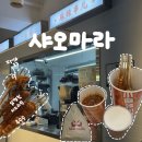 꼬치야 | [잠실/송리단길] 컵마라탕/ 마라꼬치 맛집 후기 -샤오마라 송리단길점