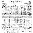 새찬송가 89 장 - 샤론의 꽃 예수 [찬양*악보] 이미지