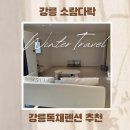 소람다락 | [강릉 소람다락] 2층 독채 내돈내산 후기 갬성이 터지드라 !