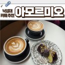 아모르미오 | [낙성대 카페] 분위기 좋은 커피 디저트 맛집 아모르미오
