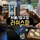 <서울/압구정> 압구정 러쉬스파 후기 솔직리뷰(가격) 선물로 받으면 무조건 만족!