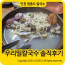 우리밀바지락칼국수 화양점 | 영종도 우리밀칼국수 바지락 듬뿍 해물파전 솔직후기