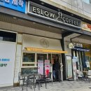 에슬로우 선릉1호점