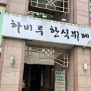 하비루한식뷔페 네이버블로그