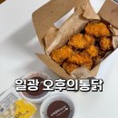 세븐일레븐 일광점 | 부산/일광)일광해수욕장 치킨맛집 오후의통닭 포장후기에요 :)