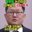 ﻿논리타파 국힘에 뇌색남의 폭격 [ #정청래 #청문회 이미지