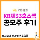 KB바이오 | KB제33호스팩 공모주 후기, 상장 당일 주가&amp;투자 수익률