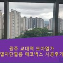 엘가의류 | 광주광역시 친환경 열차단썬팅 - 교대역모아엘가그랑데 아파트 시공후기