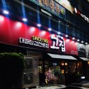 대패고집 - 청주시 흥덕구 오송생명8로 185 | 대패고집