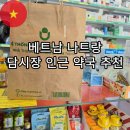 더밝은약국 | 아내가 친절한 직원에게 감동해버린 베트남 나트랑 담시장 인근 Nhà Thuốc UPharma 70 약국