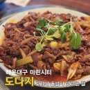 대우월드마크콘도미니엄 | 부산 해운대 마린시티 도다지 고기와 솥밥이 맛있는 집 점심특선 후기와 주차 정보