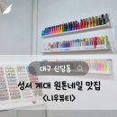 성서상가 | [대구달서구네일] 성서계대네일 추천 &lt;니우뷰티&gt;/솔직후기