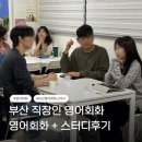 매일 영어 스터디(상) | 부산대 영어회화 | 부산 직장인 영어회화 수업 + 무료스터디 솔직후기