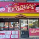 제주형제분식